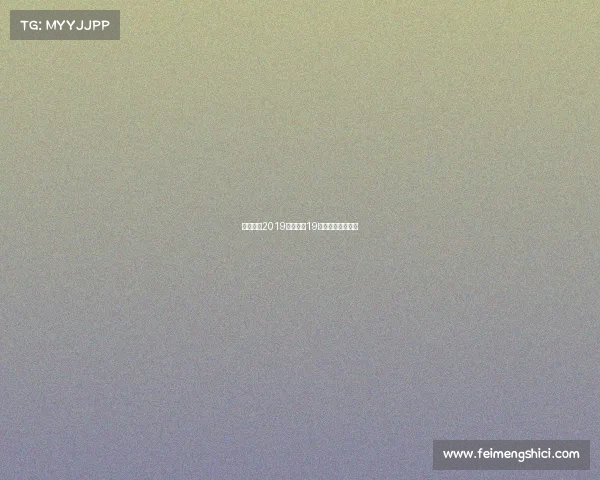 全国田径2019年赛事、19年全国田径锦标赛